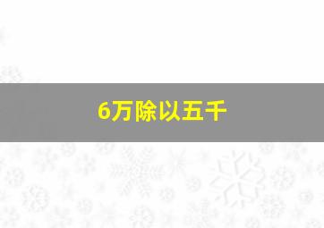 6万除以五千