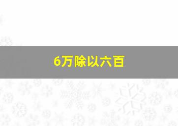 6万除以六百