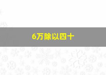 6万除以四十