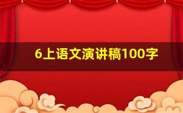 6上语文演讲稿100字