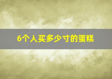 6个人买多少寸的蛋糕