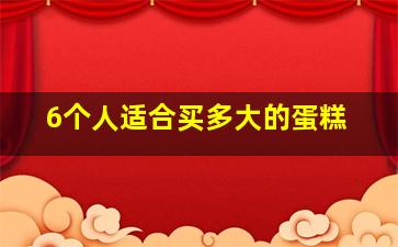 6个人适合买多大的蛋糕