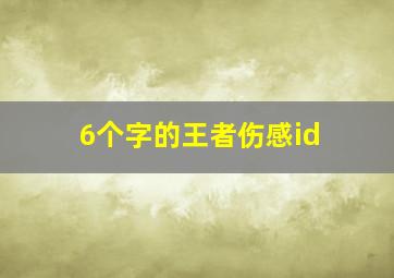 6个字的王者伤感id