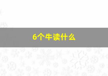 6个牛读什么