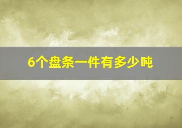 6个盘条一件有多少吨