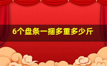 6个盘条一捆多重多少斤