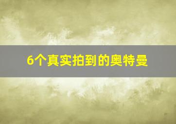 6个真实拍到的奥特曼