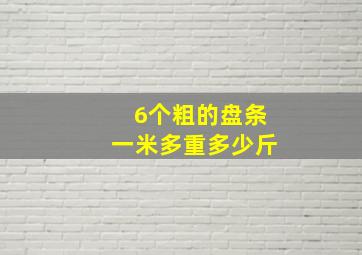 6个粗的盘条一米多重多少斤