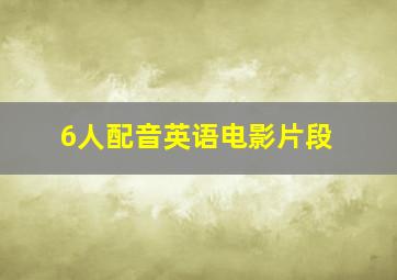 6人配音英语电影片段