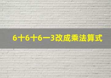 6十6十6一3改成乘法算式