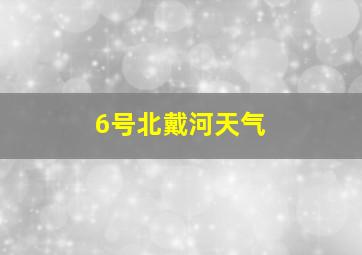 6号北戴河天气