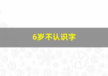 6岁不认识字