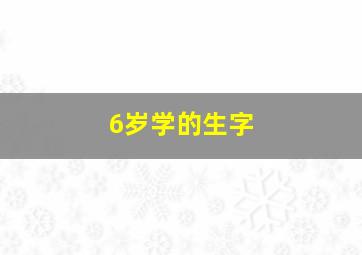 6岁学的生字