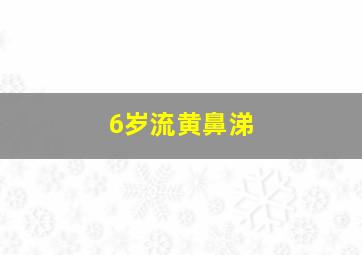 6岁流黄鼻涕