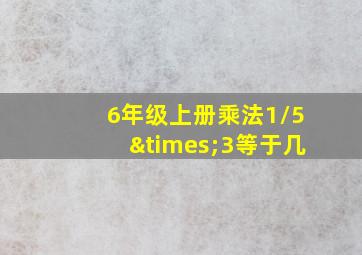 6年级上册乘法1/5×3等于几