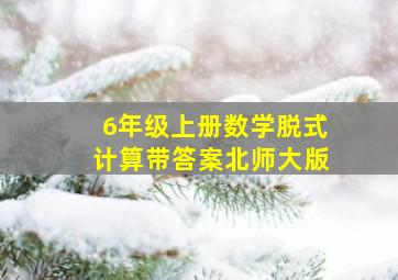 6年级上册数学脱式计算带答案北师大版