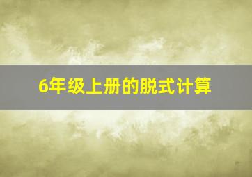 6年级上册的脱式计算