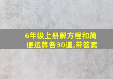 6年级上册解方程和简便运算各30道,带答案