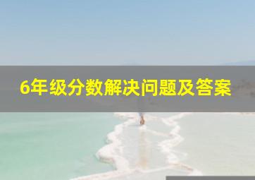 6年级分数解决问题及答案