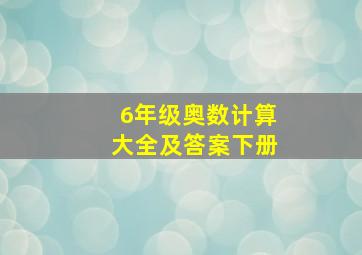 6年级奥数计算大全及答案下册