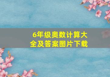 6年级奥数计算大全及答案图片下载