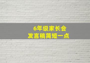 6年级家长会发言稿简短一点