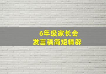 6年级家长会发言稿简短精辟