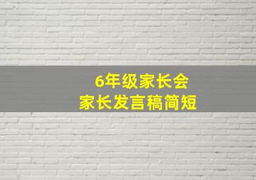 6年级家长会家长发言稿简短