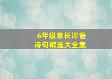 6年级家长评语诗句精选大全集