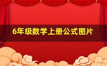 6年级数学上册公式图片