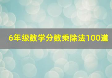 6年级数学分数乘除法100道