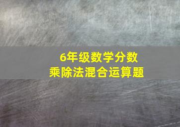 6年级数学分数乘除法混合运算题