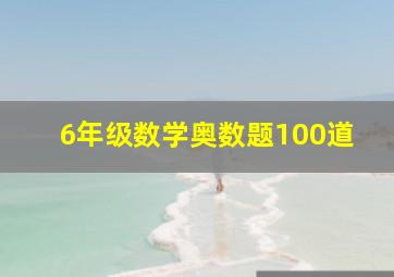 6年级数学奥数题100道