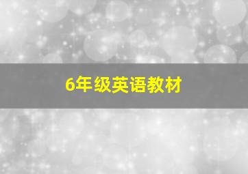 6年级英语教材