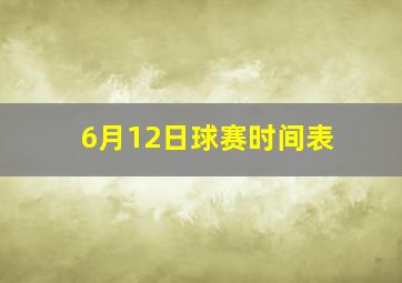 6月12日球赛时间表