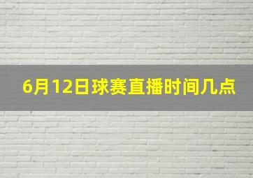 6月12日球赛直播时间几点