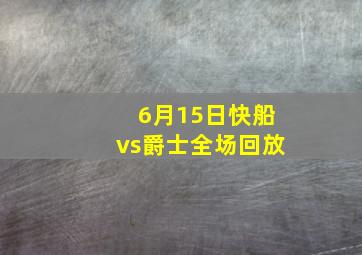 6月15日快船vs爵士全场回放