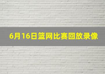 6月16日篮网比赛回放录像