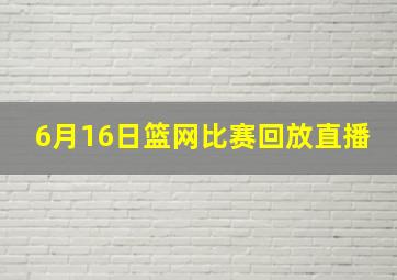 6月16日篮网比赛回放直播