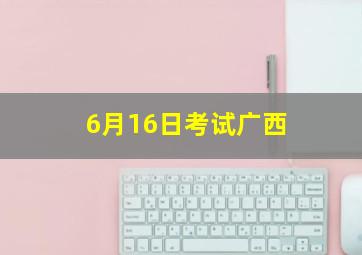 6月16日考试广西