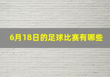 6月18日的足球比赛有哪些