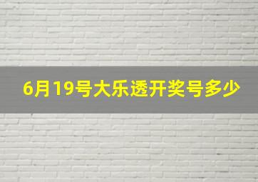 6月19号大乐透开奖号多少