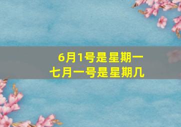 6月1号是星期一七月一号是星期几