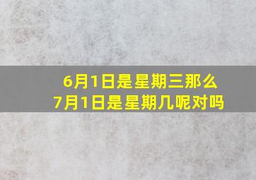 6月1日是星期三那么7月1日是星期几呢对吗