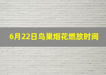 6月22日鸟巢烟花燃放时间