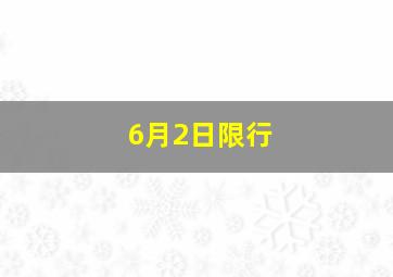 6月2日限行