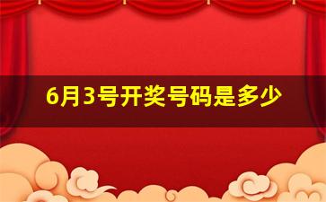 6月3号开奖号码是多少