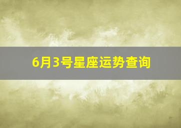 6月3号星座运势查询