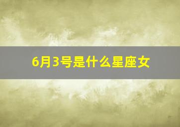 6月3号是什么星座女