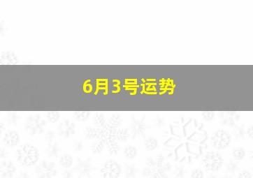 6月3号运势